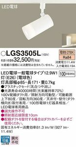 配線ダクト取付型 LEDスポットライト 電球色 プラスチックセード LED電球交換型 調光可能 LGS3505L