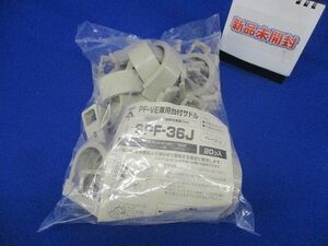 PF・VE兼用台付サドル 適合PF管36・VE管36 ベージュ 20個入 SPF-36J-20