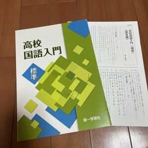 高校国語入門 〈標準〉第一学習社　送料185円～