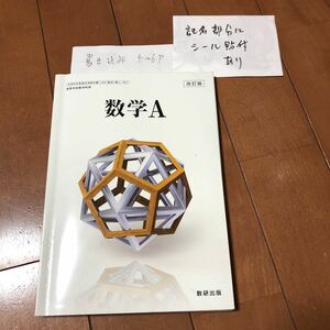 改訂版　数学A 数研出版　送料185円～　高校教科書 文部科学省検定済教科書