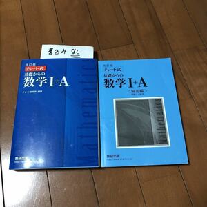 改訂版　チャート式　基礎からの数学I+A 数研出版　チャート研究所　送料185円～