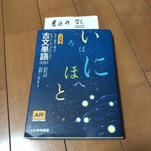 Key & Point 古文単語 330 三訂版　いいずな書店