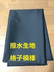 傘生地　撥水生地　切りっぱなしOK ほつれにくい　撥水加工生地　黒　格子模様　150×150　アメダネ