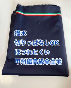 切りっぱなしOK ほつれにくい 高級傘生地　甲州織　紺色　傷有　撥水加工生地　撥水生地 アメダネ