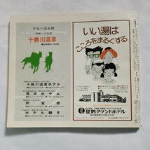 交通交社の北海道時刻表　１９７９年５月号(昭和54年)_画像2