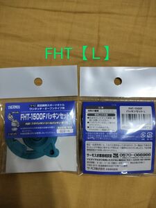 【Ｌ】サーモス パッキンセット FHT-1500F 　２個