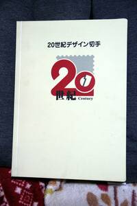 20世紀デザイン切手全17集 機動戦士ガンダム アンパンマン 鉄腕アトム サザエさん 万博新幹線等定形外可 同梱可