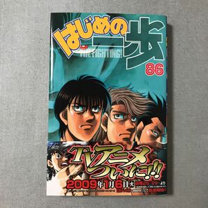 はじめの一歩　86巻　漫画