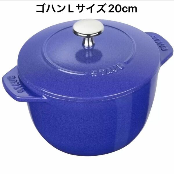 staub ストウブ ラ・ココット de GOHAN ブルーベリー Lサイズ 20cm ライスココット ご飯鍋 1026726