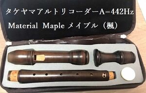 タケヤマ アルトリコーダー、Style SA、Material Maple(楓)、ピッチA-442Hz、Finish Stained点検済
