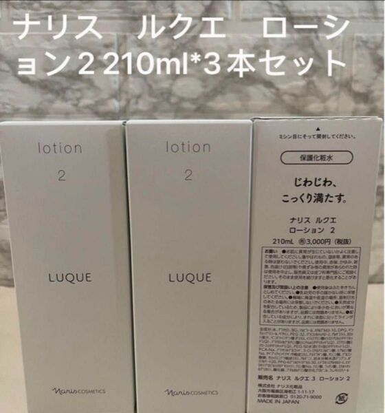 ナリス　ルクエ　ローション2 210ml*3本セット