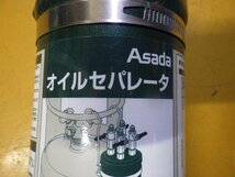 【ASADA/アサダ】オイルセパレータ■XP705■長期在庫商品■中古_画像2