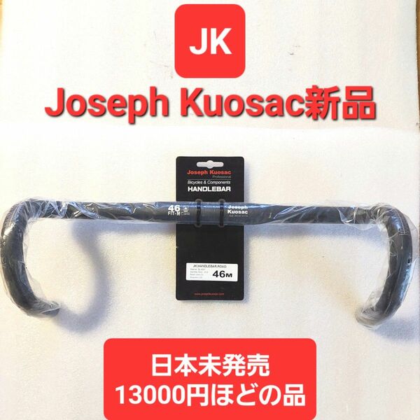 Joseph Kuosac ジョセフ クゼ ドロップハンドル46M