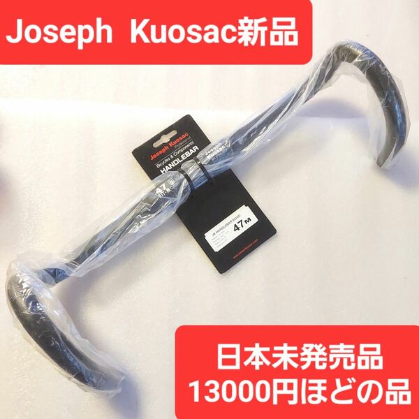 Joseph Kuosac ジョセフ クゼ ドロップハンドル470mmM