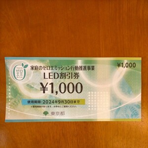 LED割引券1000円　1枚　東京都