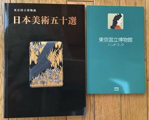 『東京国立博物館　日本美術五十選』『東京国立博物館ハンドブック』2冊セット　新品同様！