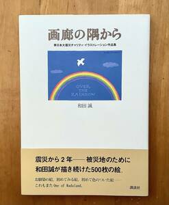 和田誠『画廊の隅から　東日本大震災チャリティ・イラストレーション作品集』　初版　レア本！