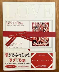 「ラブひな」トレひな　トレーディングカード　バインダー　フルコンプ！　スペシャルカード付き　赤松健