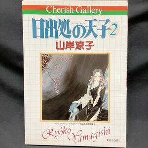 日出処の天子 山岸凉子　チェリッシュギャラリー 自選複製原画集 白泉社 ひいづるところのてんし