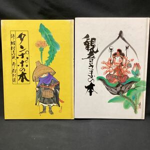 観音さまの本　タンポポの本　坂村真民　殿村進　絵馬師　水墨画 画集 詩集 イラスト集