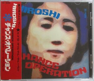 チャンス・オペレーション / HIROSHI / ZC-1026 帯付き［CHANCE OPERATION、ザ・スターリン］