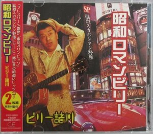 ビリー諸川 / 昭和ロマンビリー CSEG 16001 帯付き 2CD