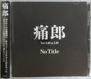 痛郎 / No Title / salt 001 帯付き 特典CD-R付き！