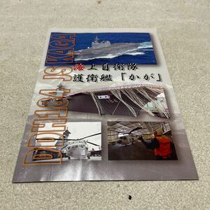 海上自衛隊護衛艦「かが」のパンフレット