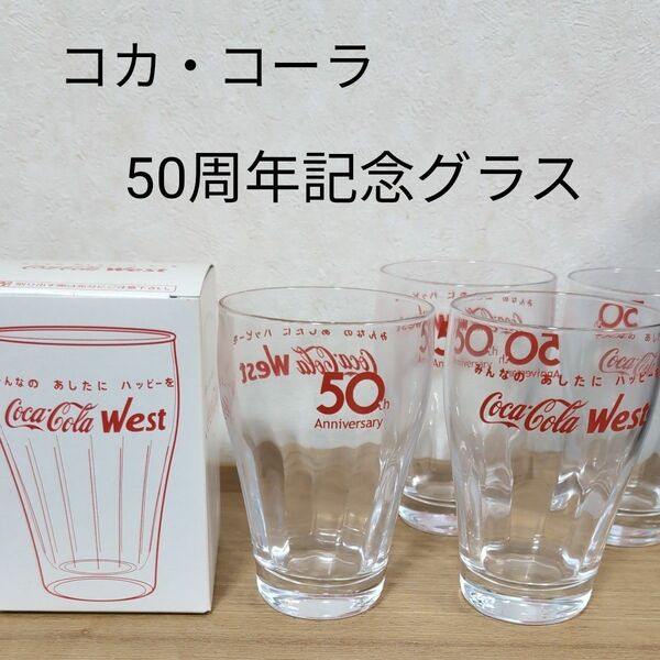 コカ コーラ　50周年記念グラス　4個セット