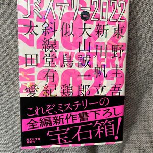 Ｊミステリー　２０２２ＦＡＬＬ （光文社文庫　こ１－２６） 東野圭吾／〔ほか著〕　光文社文庫編集部／編