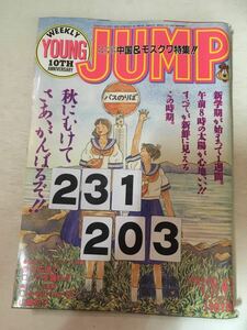 231203週刊ヤングジャンプ 1989年9月21日 No.41