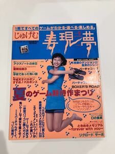 じゅげむ 寿現夢 1995年 9月号 ゲーム雑誌