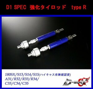 D-MAX D1スペック 強化タイロッド type R シルビア 180SX