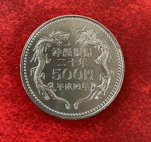 ★ 記念硬貨 ★ 沖縄復帰二十年 平成4年 500円 五百円（管理C503）