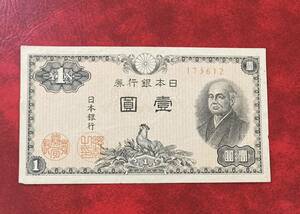 ★ 日本紙幣★ 二宮尊徳 壹圓札 ★ 日本銀行券 旧紙幣 古いお金 希少 コレクション 一円 1円 美品（管理MS366）