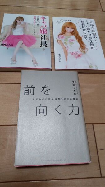 愛沢えみり キャバ嬢社長 前を向く力 昼職未経験 3冊