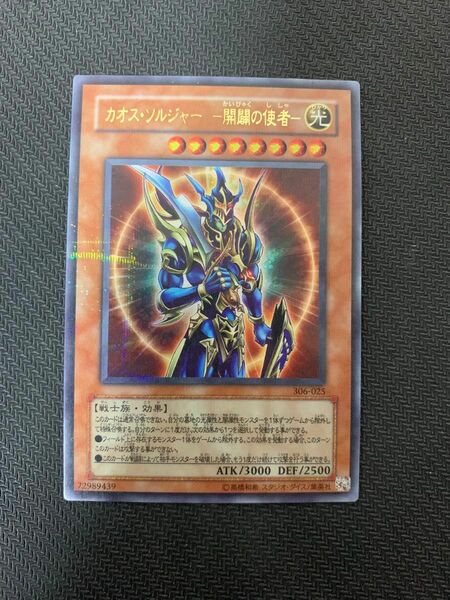 遊戯王カード カオス・ソルジャー-開闢の使者- ウルトラパラレルレア