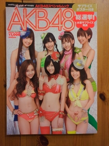 AKB48写真集　AKB48スペシャルムック　総選挙！水着サプライズ発表：ポスター付き【中古品】