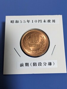 昭和55年未使用10円、前期