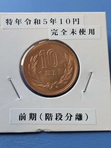 特年令和5年完全未使用10円前期