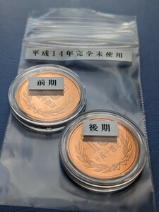 希少平成14年完全未使用10円、前期、後期手変わり綺麗！