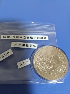 希少昭和39年東京五輪千円銀貨未使用極美品NO5カプセル入り