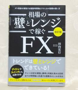 相場の壁とレンジで稼ぐＦＸ　ダウ理論を補強する複数時間軸とテクニカル指標の使い方 田向宏行／著