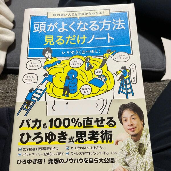 頭がよくなる方法見るだけノート ひろゆき　著