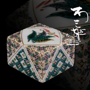 M-1069 北出不二雄「色絵香合」共箱 検／九谷焼 陶器 陶芸 茶器 煎茶椀 香道具 煎茶道具 茶道具 表千家 裏千家