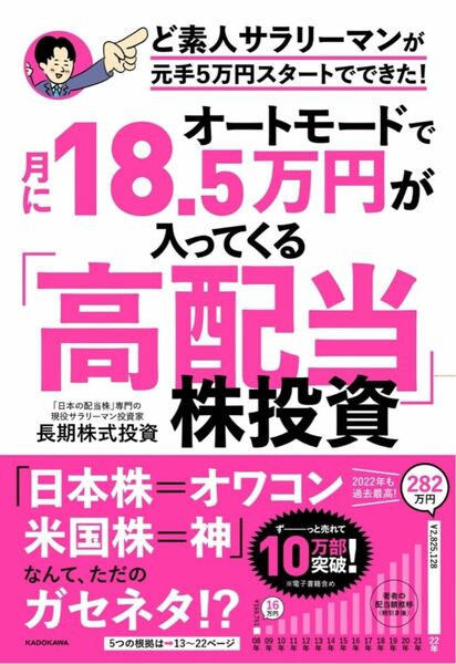 【新品・未使用】【本】オートモードで月に18.5万円が入ってくる「高配当」株投資ど素人サラリーマンが元手５万円スタートできた