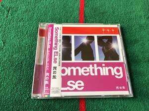 サムシングエルス/光の糸 中古CD Something Else 大久保伸隆