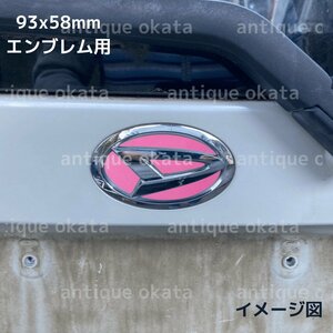 ピンク 桃色 桜色 粗目 マット つや消し シート ダイハツ 外装用 エンブレム 93x58mm ステッカー ムーヴ カスタム L175 L185