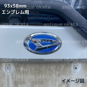 青 ブルー グリッター ラメ シート ダイハツ 外装用 エンブレム 93x58mm ステッカー ムーヴ カスタム L175 L185