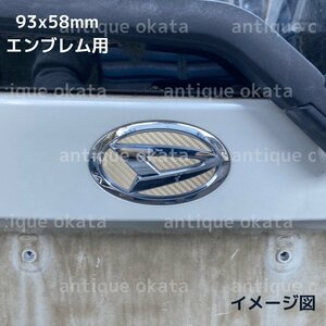 銀 シルバー グレー 高光沢 カーボン シート ダイハツ 外装用 エンブレム 93x58mm ステッカー ムーヴ カスタム L175 L185